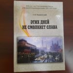 Книга «Этих дней не смолкнет слава» С.В. Томашевский